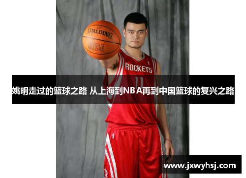 姚明走过的篮球之路 从上海到NBA再到中国篮球的复兴之路